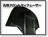 UNIVERSAL FRONT DIFFUSER