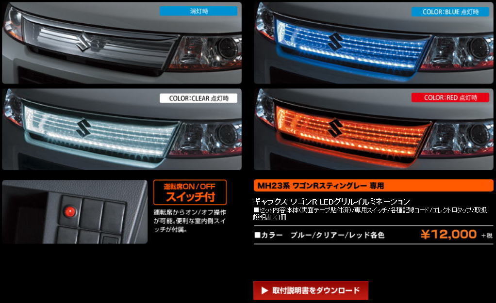ワゴンR スティングレー フロントグリル イルミネーション付き 【公式