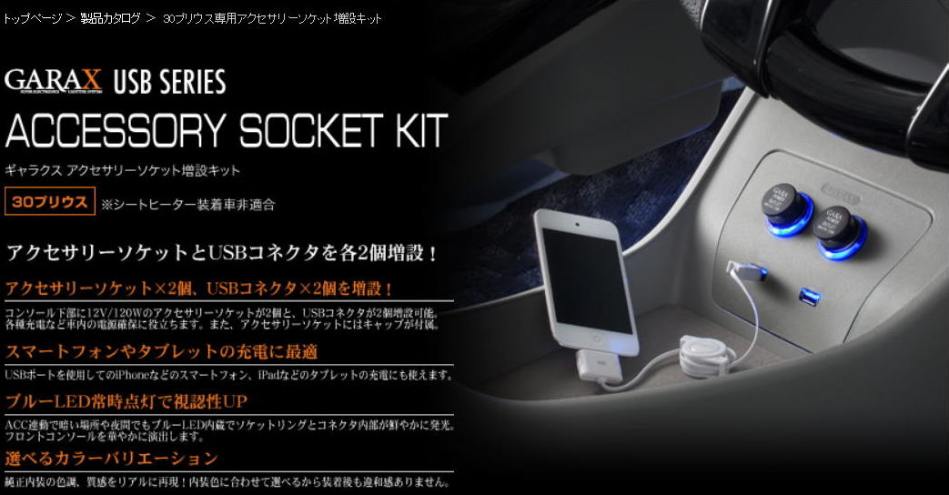 ｇａｒａｘ ギャラックス 30プリウス専用アクセサリーソケット増設キット激安 格安 最安ｈｉｒａｎｏ ｔｉｒｅオンラインカタログ