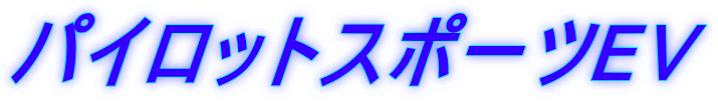 $B%Q%$%m%C%H%9%]!<%D(BEV