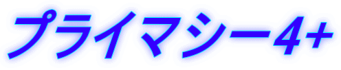 $B%W%i%$%^%7!<(B4+