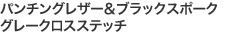 パンチングレザー＆ブラックスポーク グレークロスステッチ