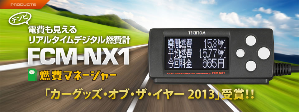 テクトム(TECHTOM)燃費マネージャーFCM-NX1 品