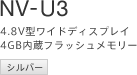 4.8V型ワイドディスプレイ 4GB内蔵フラッシュメモリー