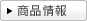 商品情報