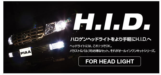 PIAA ヘッドライト用HIDキット激安、格安、最安