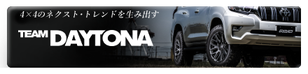 4X4のネクストトレンドを生み出す TEAM DAYTONA