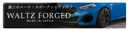 極上のユーロ・スポーティテイスト WALTZ FORGED