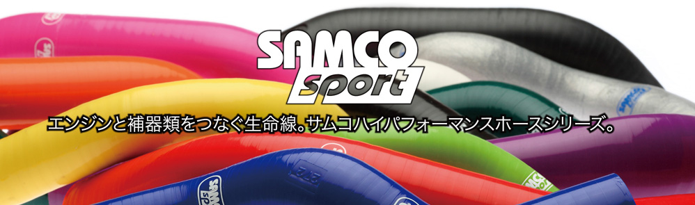 サムコ-ＳＡＭＣＯ国産車用ホースキット激安、格安、最安ＨＩＲＡＮＯ ＴＩＲＥオンラインカタログ