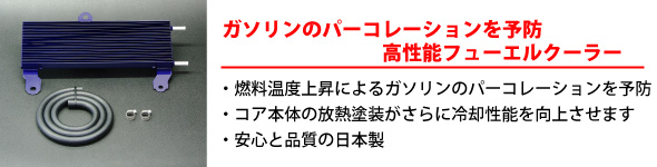 【ガソリンのパーコレーションを予防　高性能フューエルクーラー】・燃料温度上昇によるガソリンのパーコレーションを予防・コア本体の放熱塗料がさらに冷却性能を向上させます・安心と品質の日本製