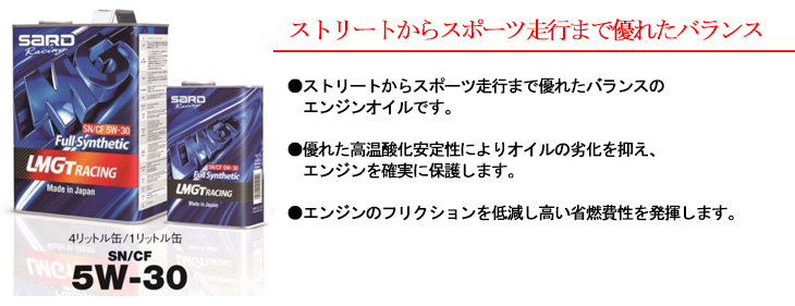 【5W-30】ストリートからスポーツ走行まで優れたバランス「●ストリートからスポーツ走行まで優れたバランスのエンジンオイルです。●優れた高温酸化安定性によりオイルの劣化を抑え、エンジンを確実に保護します。●エンジンのフリクションを低減し高い省燃費性を発揮します。」