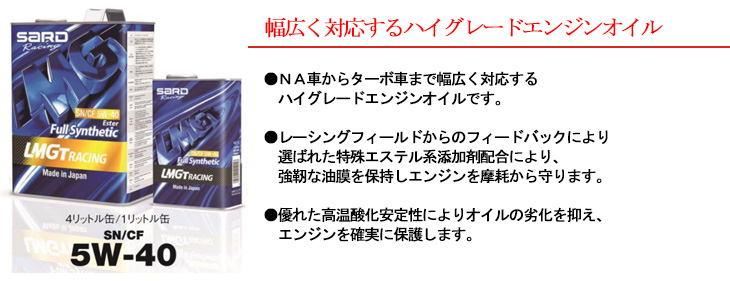 【5W-40】幅広く対応するハイグレードエンジンオイル「●ＮＡ車からターボ車まで幅広く対応するハイグレードエンジンオイルです。●レーシングフィールドからのフィードバックにより選ばれた特殊エステル系添加剤配合により、強靭な油膜を保持しエンジンを摩耗から守ります。●優れた高温酸化安定性によりオイルの劣化を抑え、エンジンを確実に保護します。」