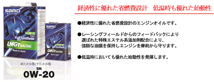 【0W-20】経済性に優れた省燃費設計　低温時も優れた始動性「●経済性に優れた省燃費設計のエンジンオイルです。●レーシングフィールドからのフィードバックにより選ばれた特殊エステル系添加剤配合により、強靭な油膜を保持しエンジンを摩耗から守ります。●低温時においても優れた始動性を発揮します。」