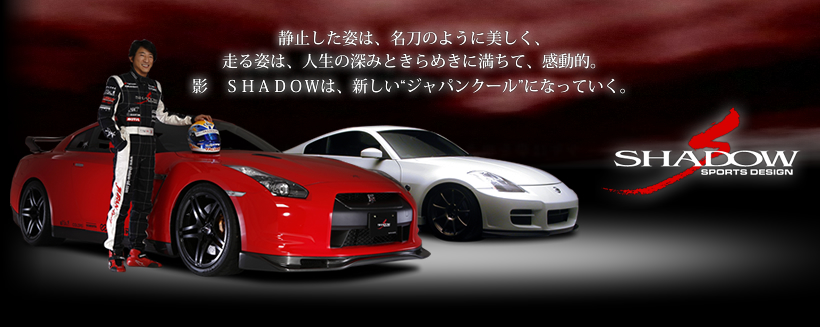 シャドウスポーツデザイン 日産GT-R 日産フェアレディZ(Z33) 製品情報