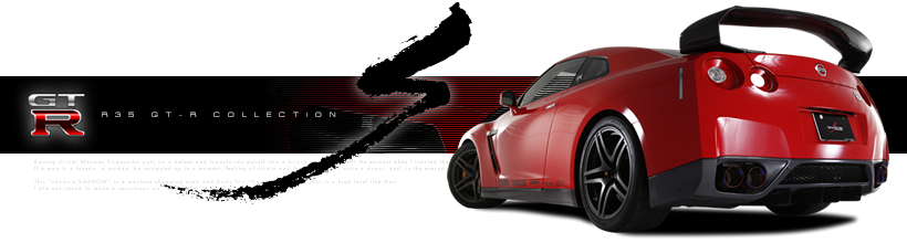 シャドウスポーツデザイン 日産GT-R 製品情報