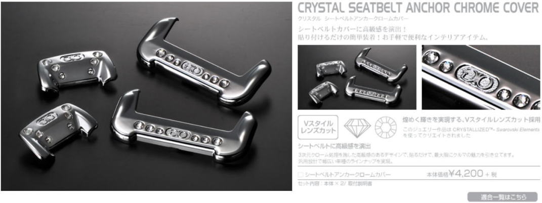 ｇｉｏ ジオ クリスタルシートベルト アンカークロームカバー激安 格安 最安 ｈｉｒａｎｏ ｔｉｒｅオンラインカタログ