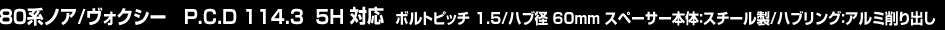 ノア・ヴォクシー80系　P.C.D 114.3 5H対応　ボルトピッチ1.5