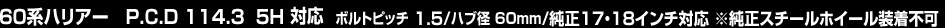 ヴェルファイア/30系アルファード　P.C.D 114.3 5H対応　ボルトピッチ1.5