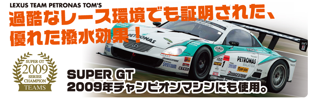 ߍȃ[XłؖꂽADꂽʁI@SUPERGT 2009N`sI}VɂgpB