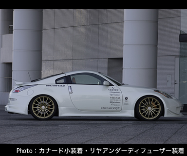 カーメイクＴ＆Ｅ-Ｚ３３用エアロパーツ激安、格安、最安ＨＩＲＡＮＯ