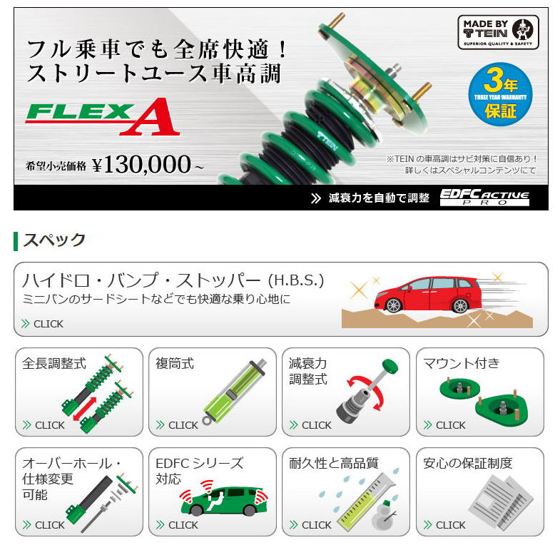 車高調整式サスペンションのtein 株式会社テイン ｔｅｉｎ ｆｌｅｘ ａ車高調 激安 格安 最安ｈｉｒａｎｏ ｔｉｒｅオンラインカタログ