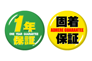 1年保証と固着保証