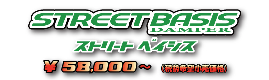 車高調整式サスペンションのtein 株式会社テイン ｓｔｒｅｅｔ ｂａｓｉｓ車高調 激安 格安 最安ｈｉｒａｎｏ ｔｉｒｅオンラインカタログ