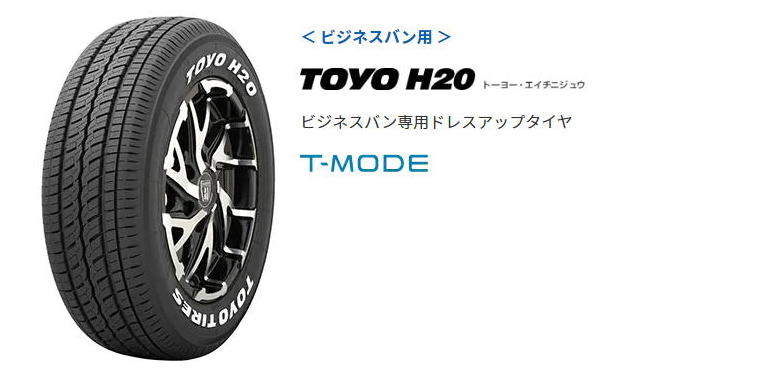 トーヨー H20 タイヤ(TOYO TIRES)激安、格安、最安ＨＩＲＡＮＯ ＴＩＲＥオンラインカタログ