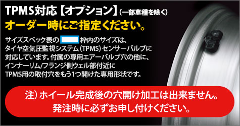 TPMS対応 【オプション】オーダー時にご指定ください。