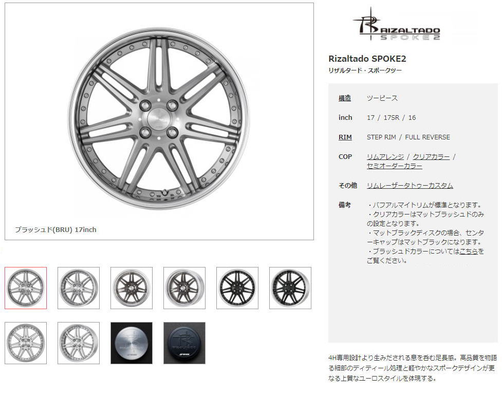 WORK RIZALTADO SPOKE2 17インチ 8.5J おやっ 4H-100