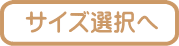 $B%5%$%:A*Br$X(B