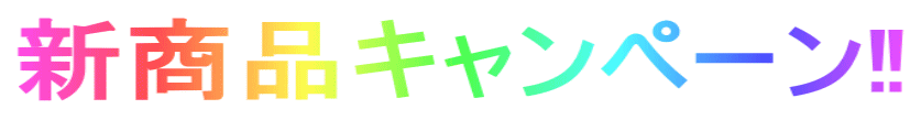 $B?7>&IJ%-%c%s%Z!<%s(B?