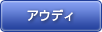 アウディ