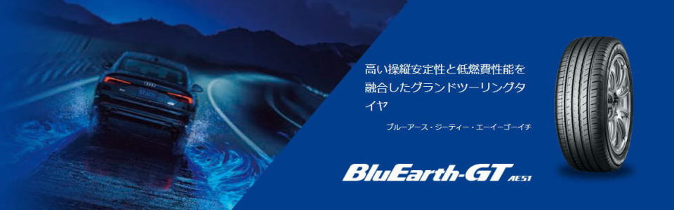 BluEarth-GT AE51 ヨコハマタイヤ-YOKOHAMA TIRE-ブルーアースGT激安、格安、最安HIRANO TIREオンラインカタログ